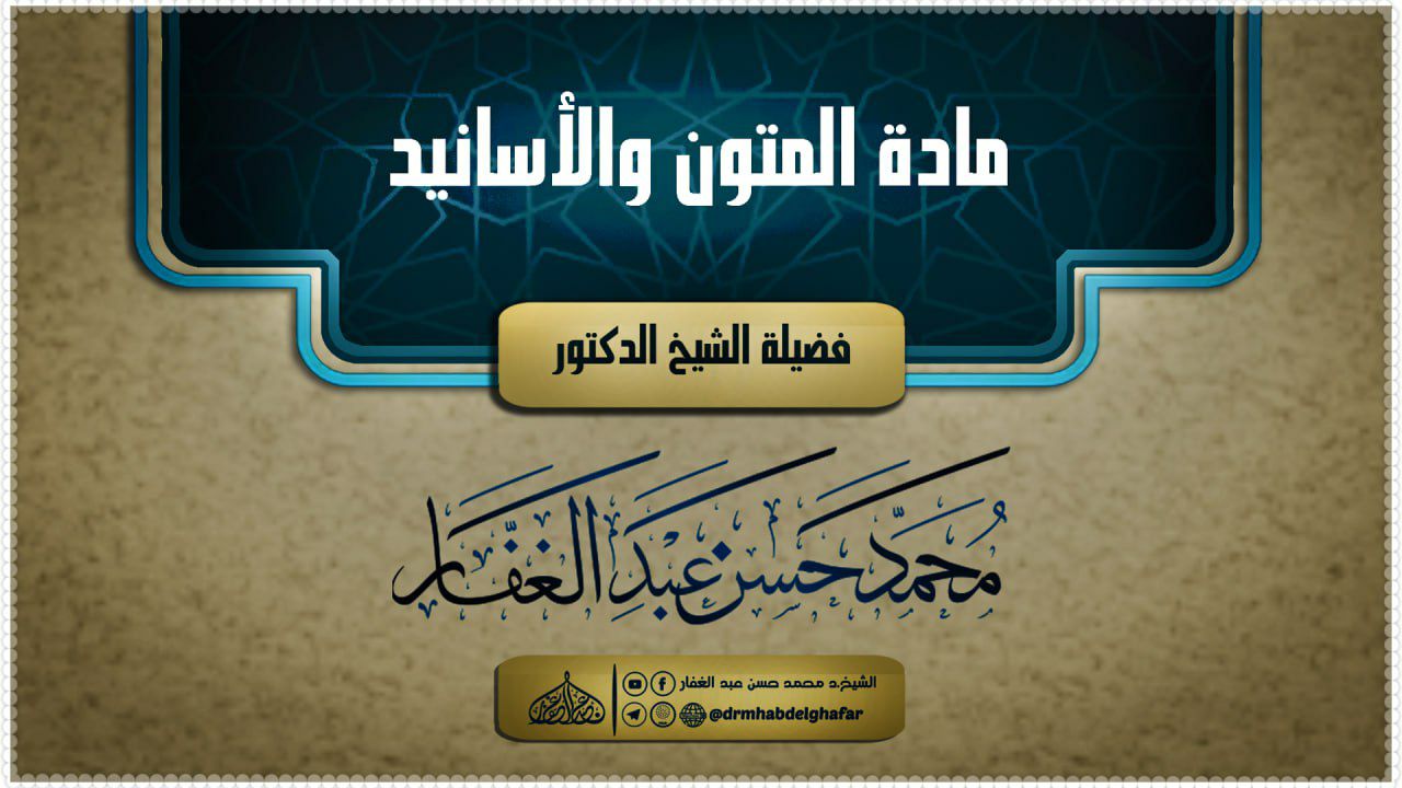 المتون و الأسانيد