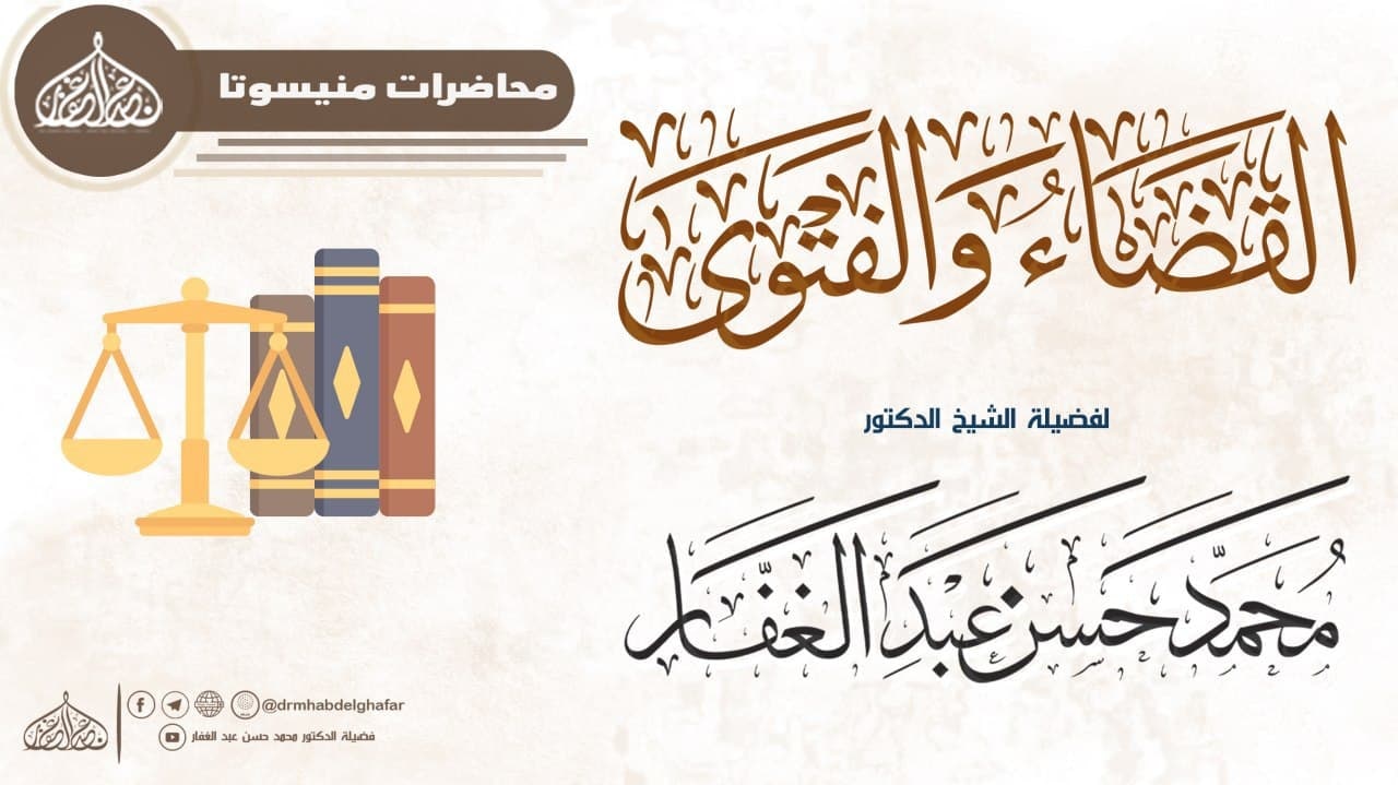 القضاء والفتوى
