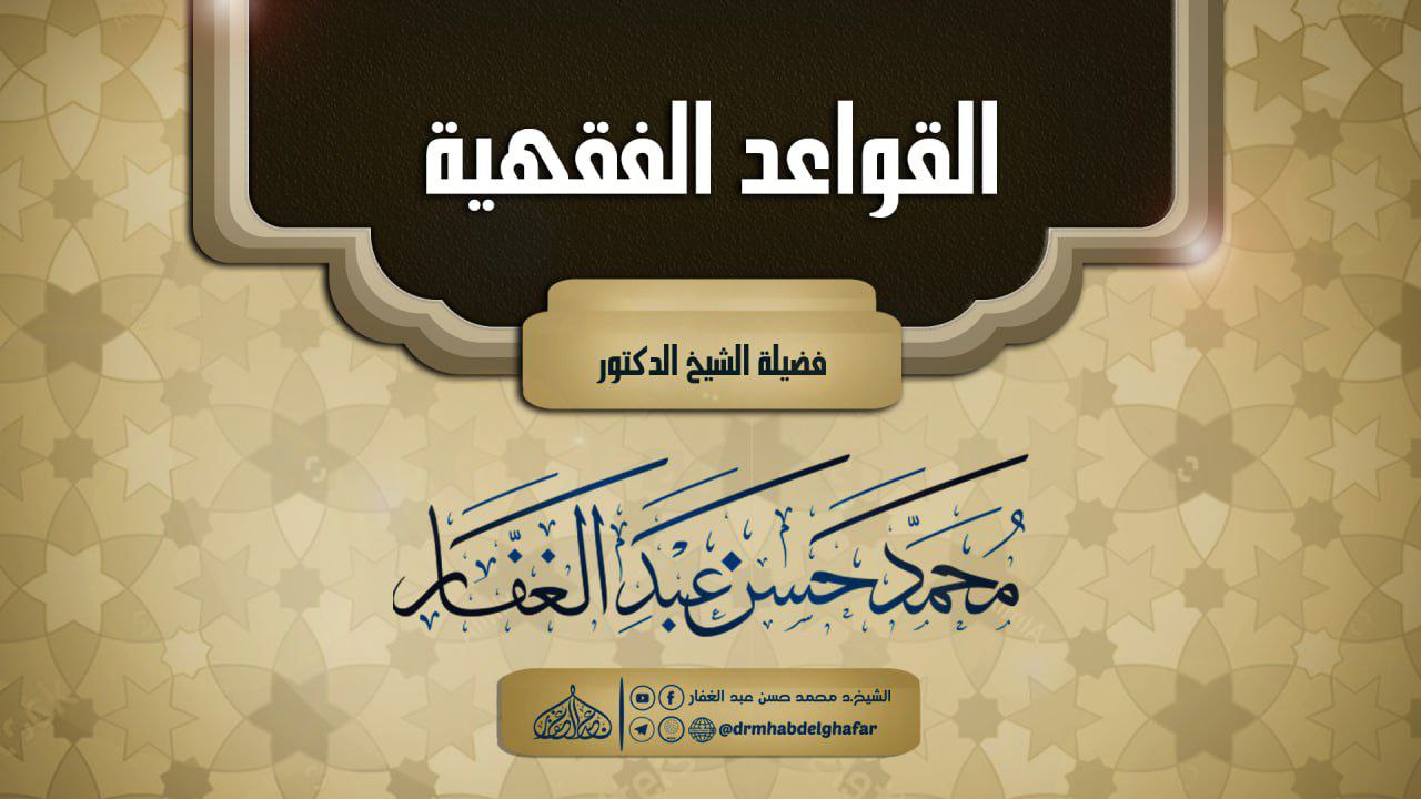 القواعد الفقهية