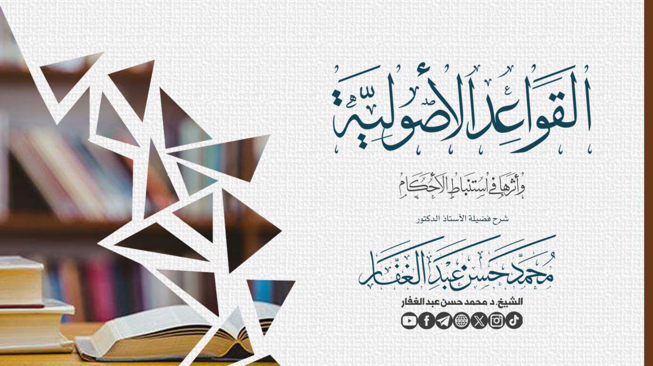 القواعد الأصولية وأثرها في استنباط الأحكام