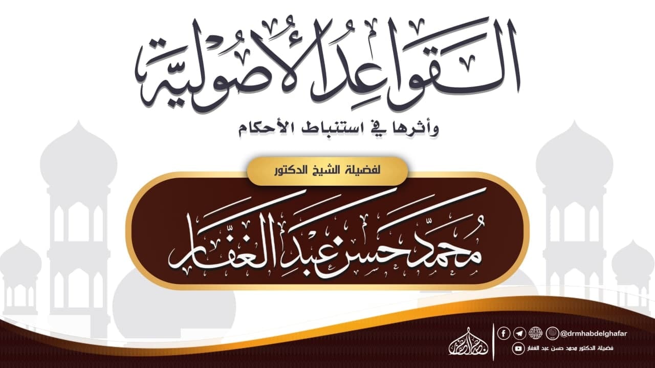 القواعد الأصولية وآثارها