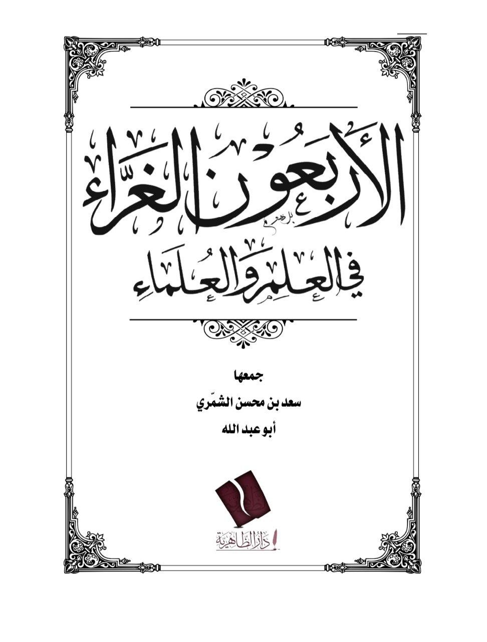 الأربعون الغراء في العلم والعلماء