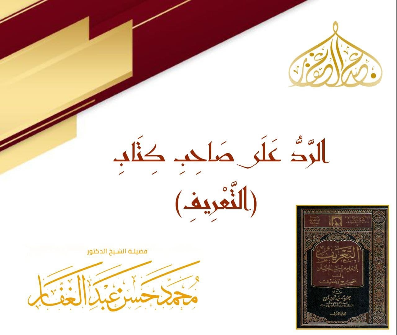 الرد على كتاب التعريف