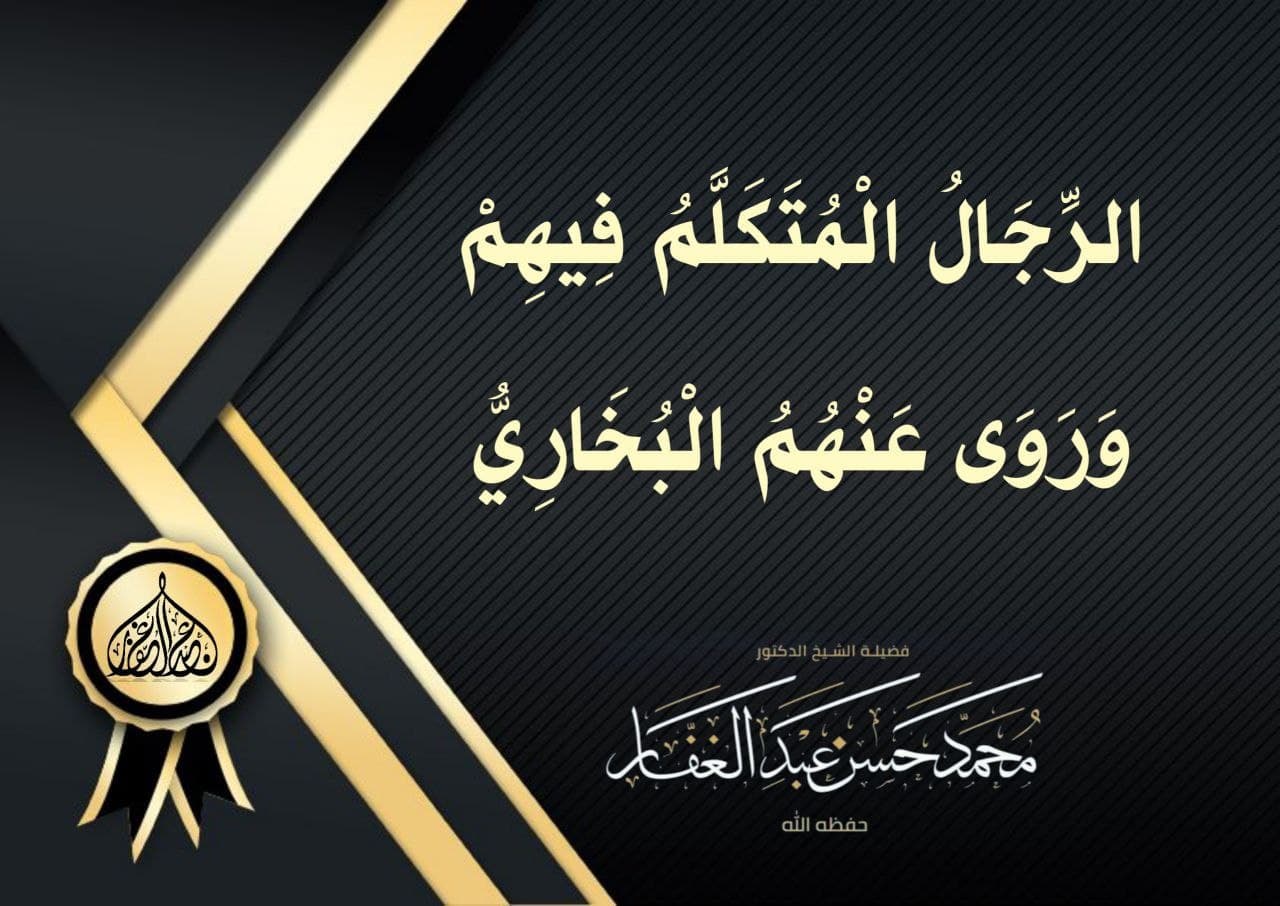 الرجال المتكلم فيهم ورورى عنهم البخاري