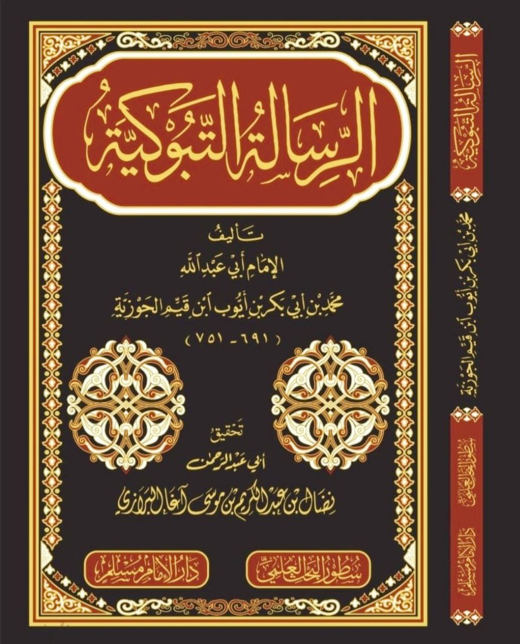 الرسالة التبوكية