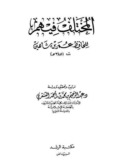الرواة المختلف فيهم