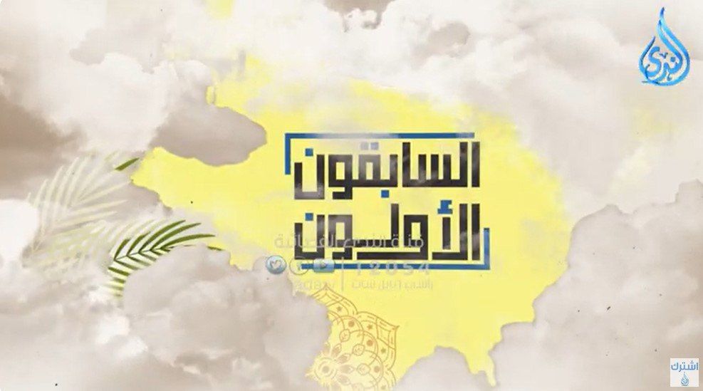السابقون الأولون