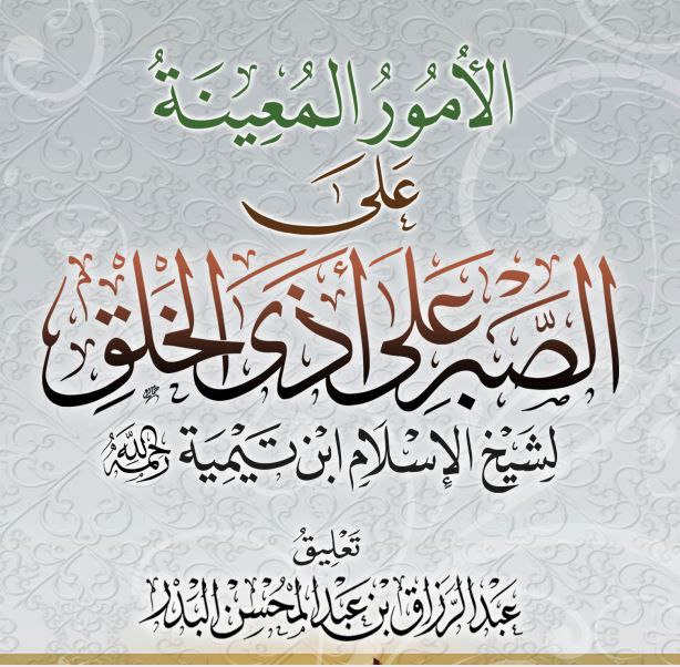 الصبر على أذى الخلق