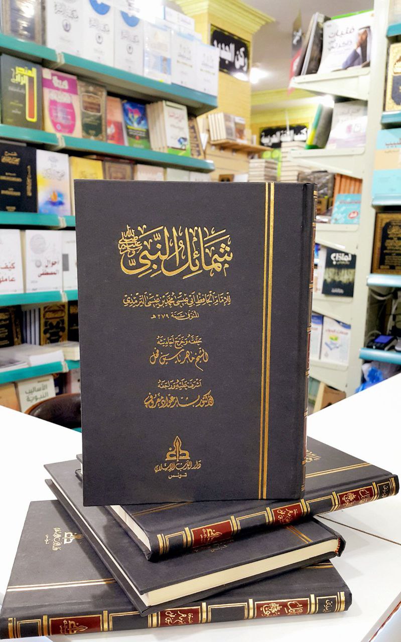 الشمائل المحمدية