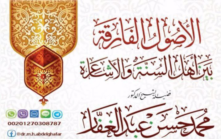 الأصول الفارقة بين أهل السنة والأشاعرة[الشرح الثاني]