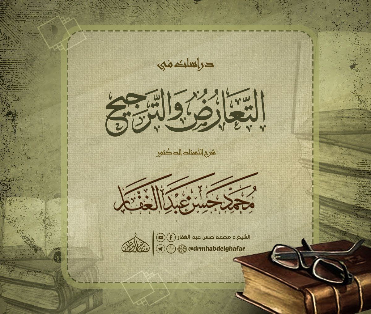 التعارض والترجيح