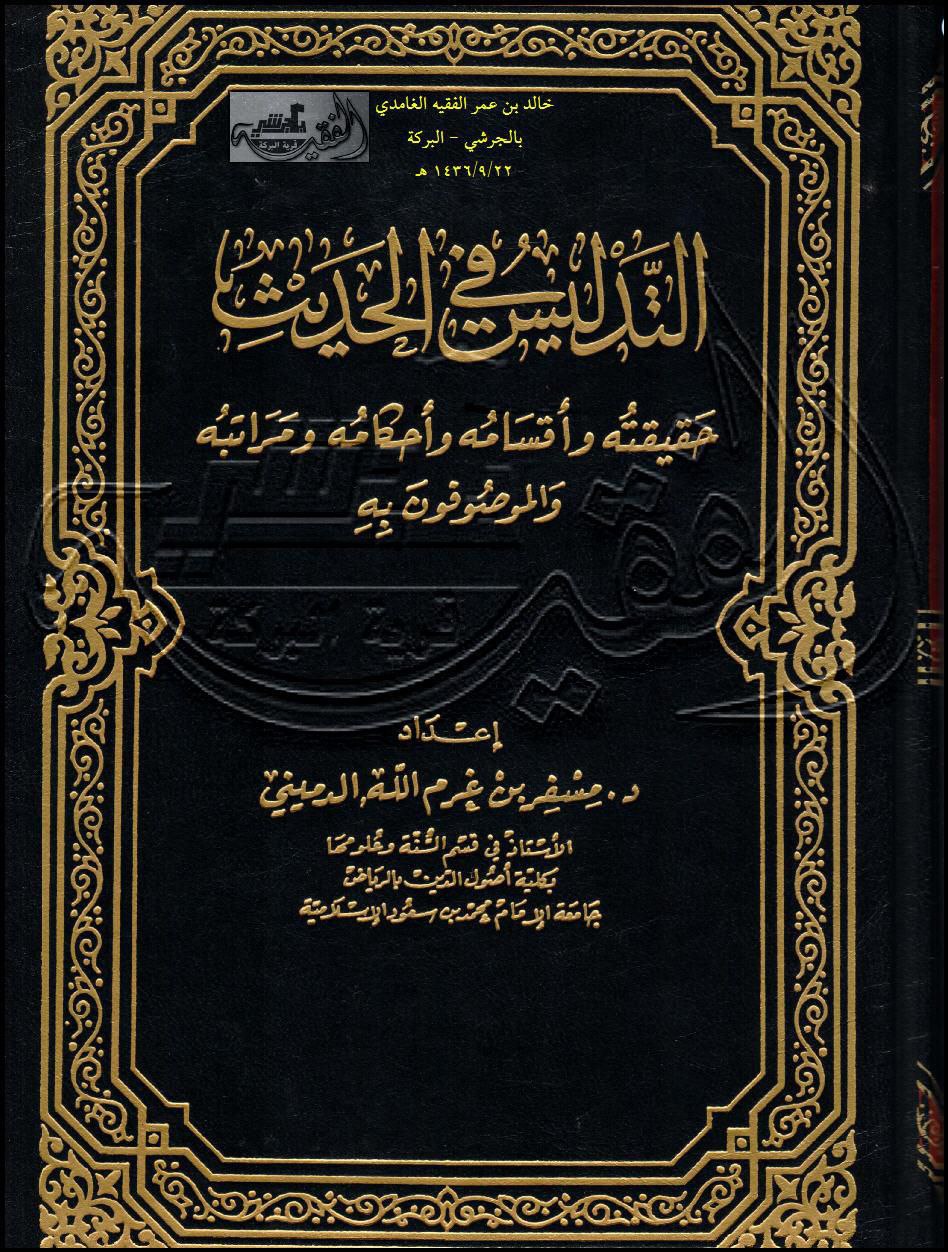 التدليس في الحديث للشيخ مسفر الدميني