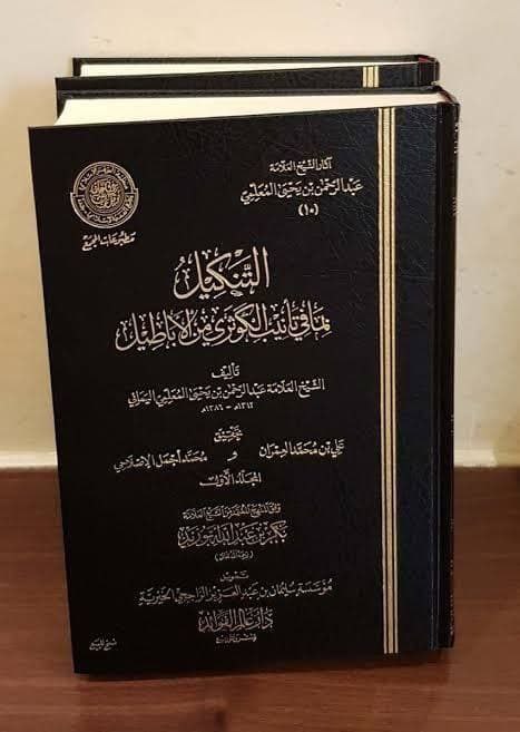 التنكيل بما في تأنيب الكوثري من الأباطيل