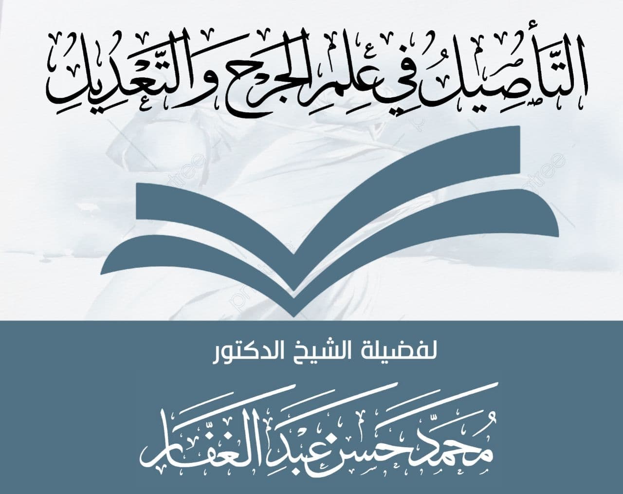 التأصيل في علم الجرح والتعديل