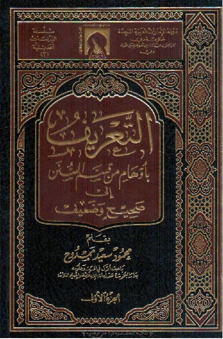 التطبيق العملي لكتاب التعريف بأوهام من قسم السنن إلى صحيح وضعيف