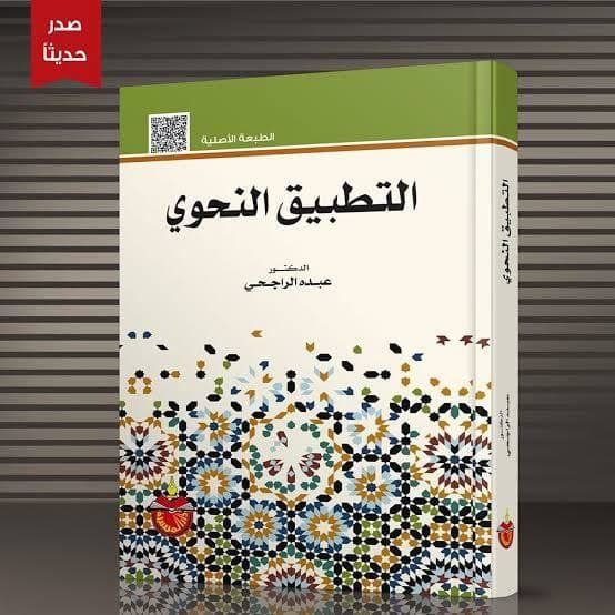 التطبيق النحوي