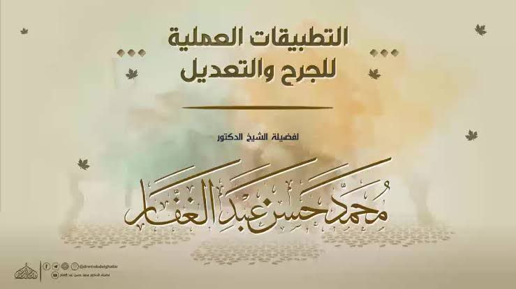 التطبيقات العملية على قواعد الجرح والتعديل