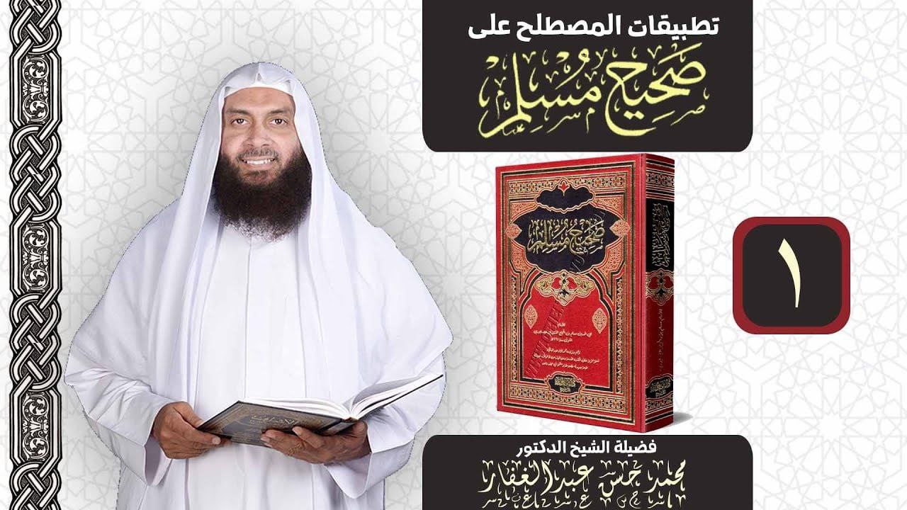التطبيقات العملية لدروس المصطلح على أسانيد مسلم