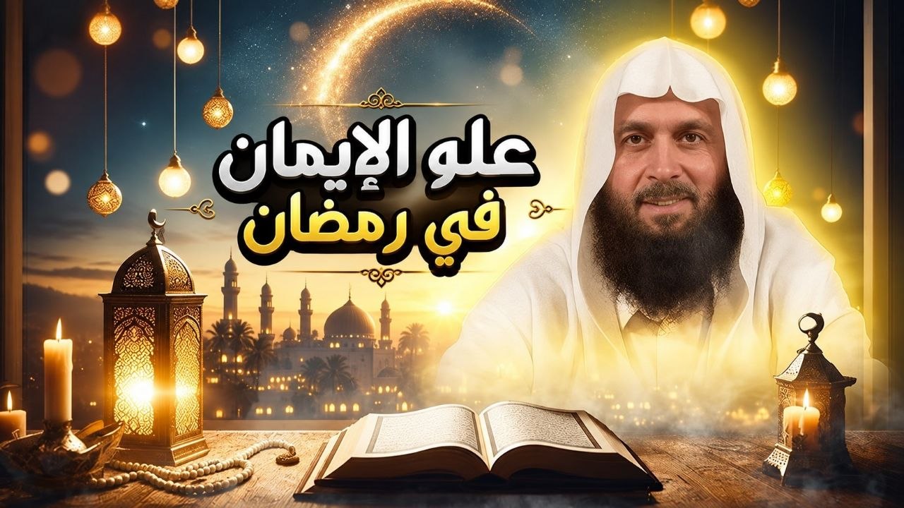 علو الإيمان