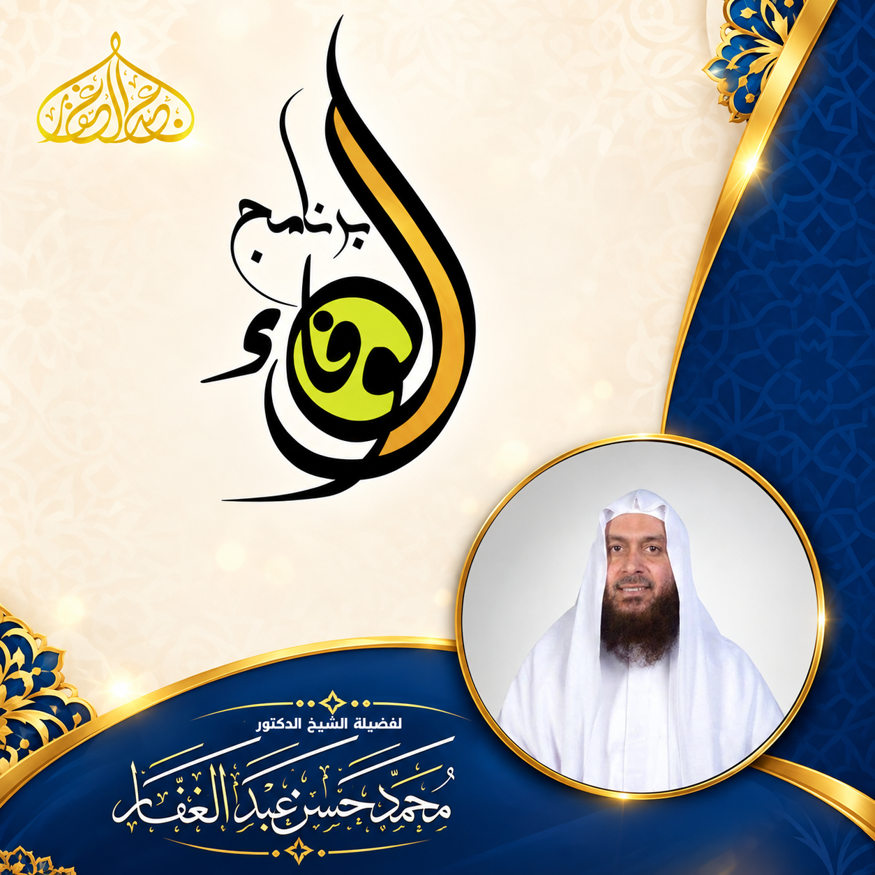 الوفاء
