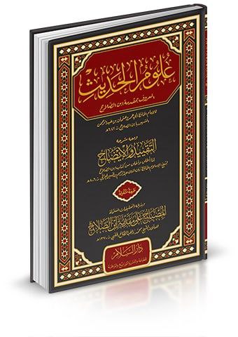 علوم الحديث: مقدمة ابن الصلاح