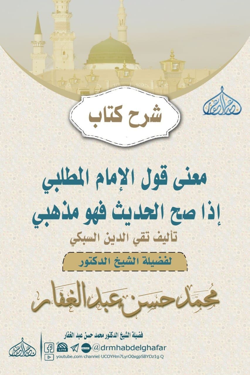 معنى قول الشافعي إذا صح الحديث فهذا مذهبي