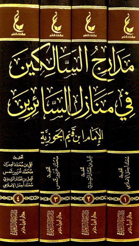 مدارج السالكين