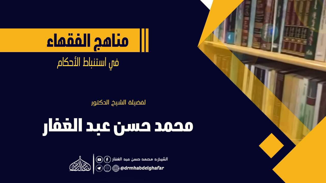 مَنَاهِجُ الْاِسْتِنْبَاطِ عِنْدَ الْفُقَهَاءِ.
