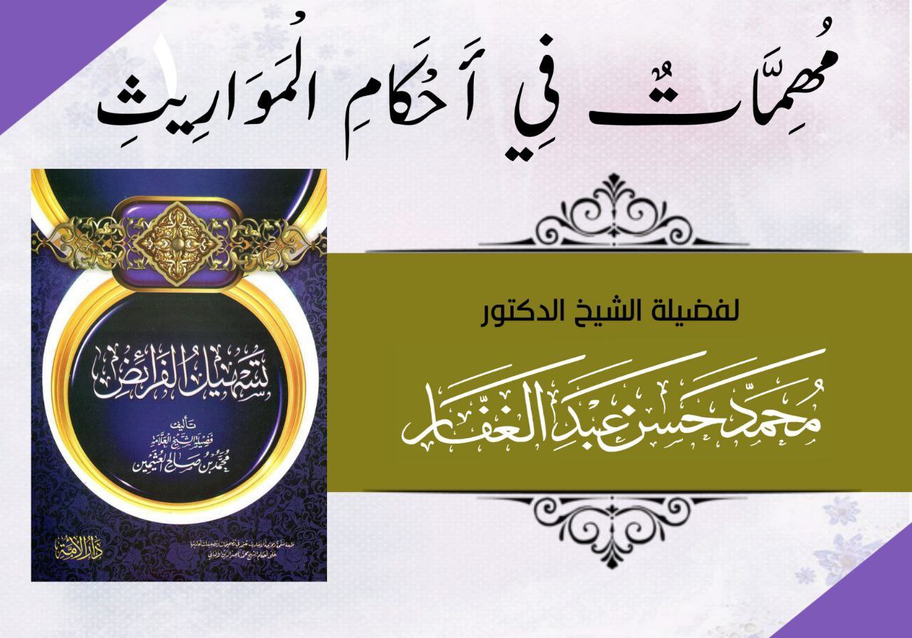 مهمات في أحكام المواريث