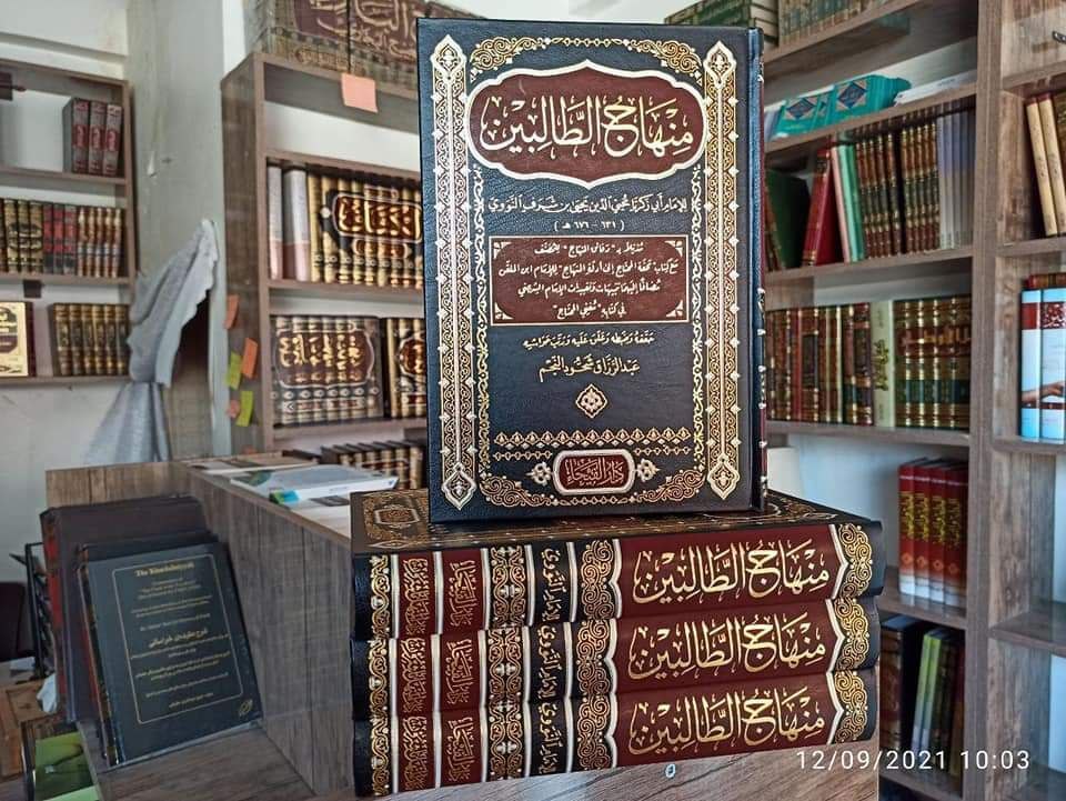 منهاج الطالبين وعمدة المفتين