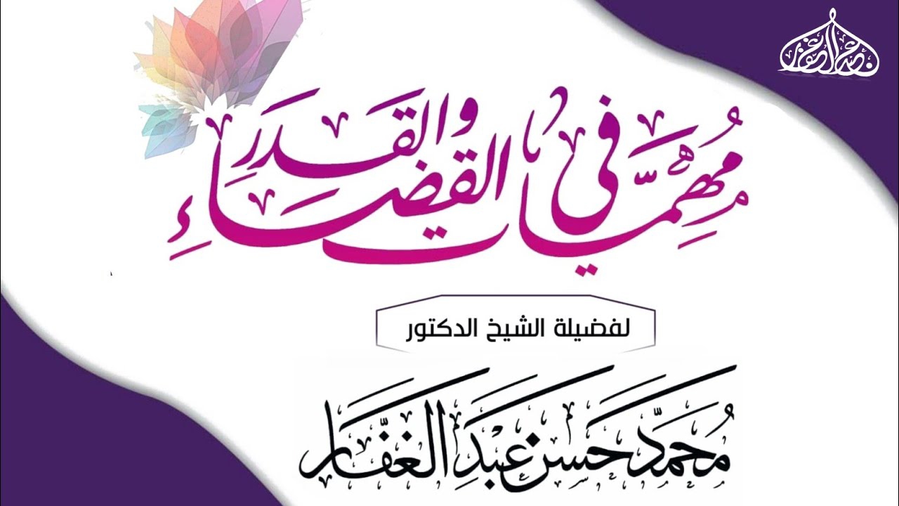 مهمات في القضاء والقدر