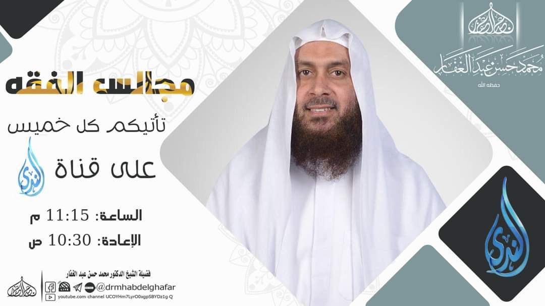 مجالس الفقه