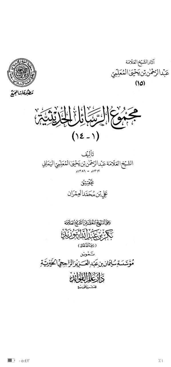 مجموع الرسائل الحديثية