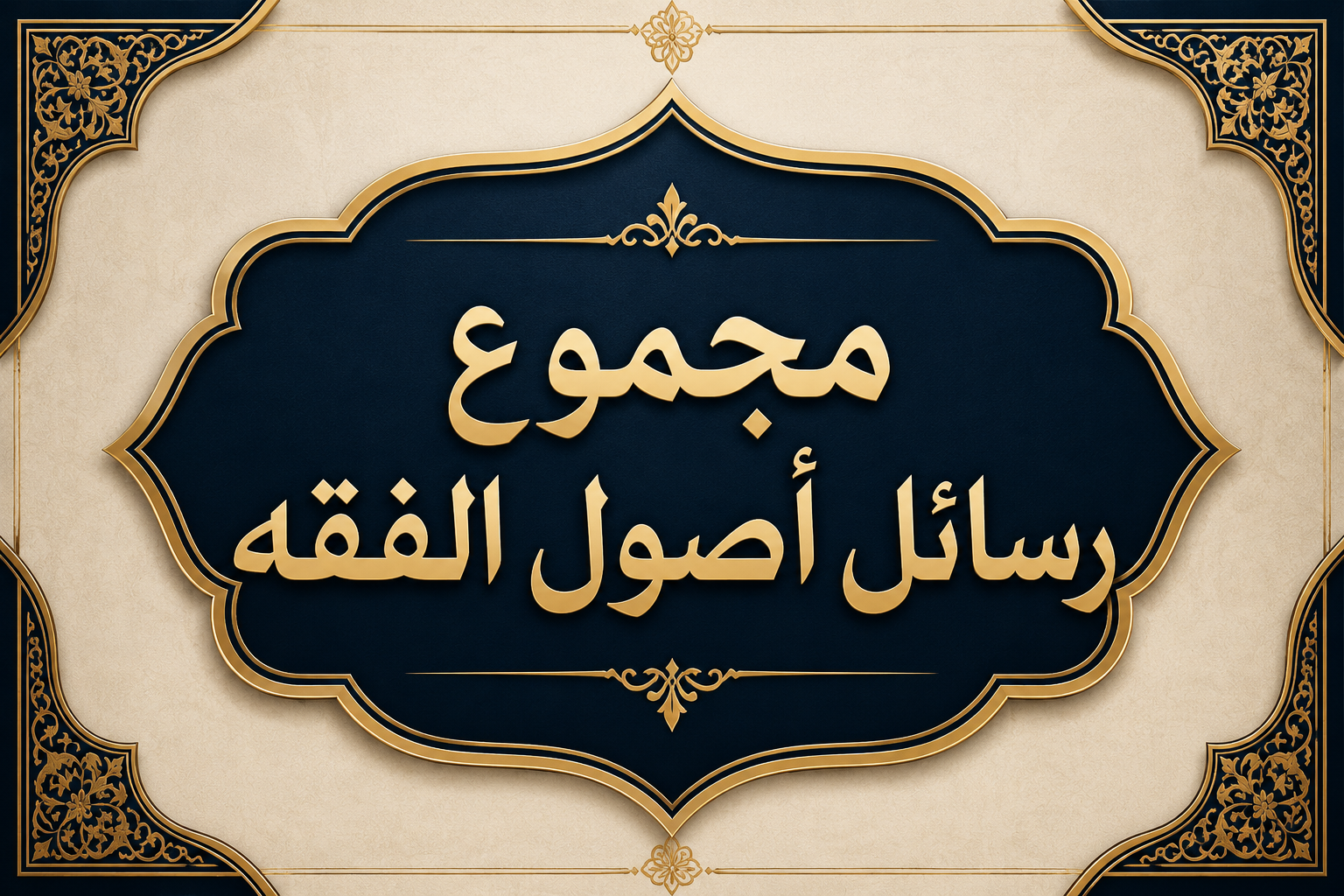 مجموع رسائل أصول الفقه