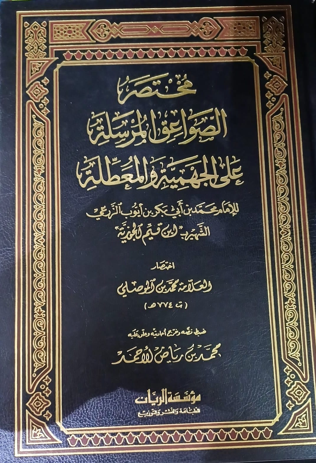 مختصر الصواعق المرسلة