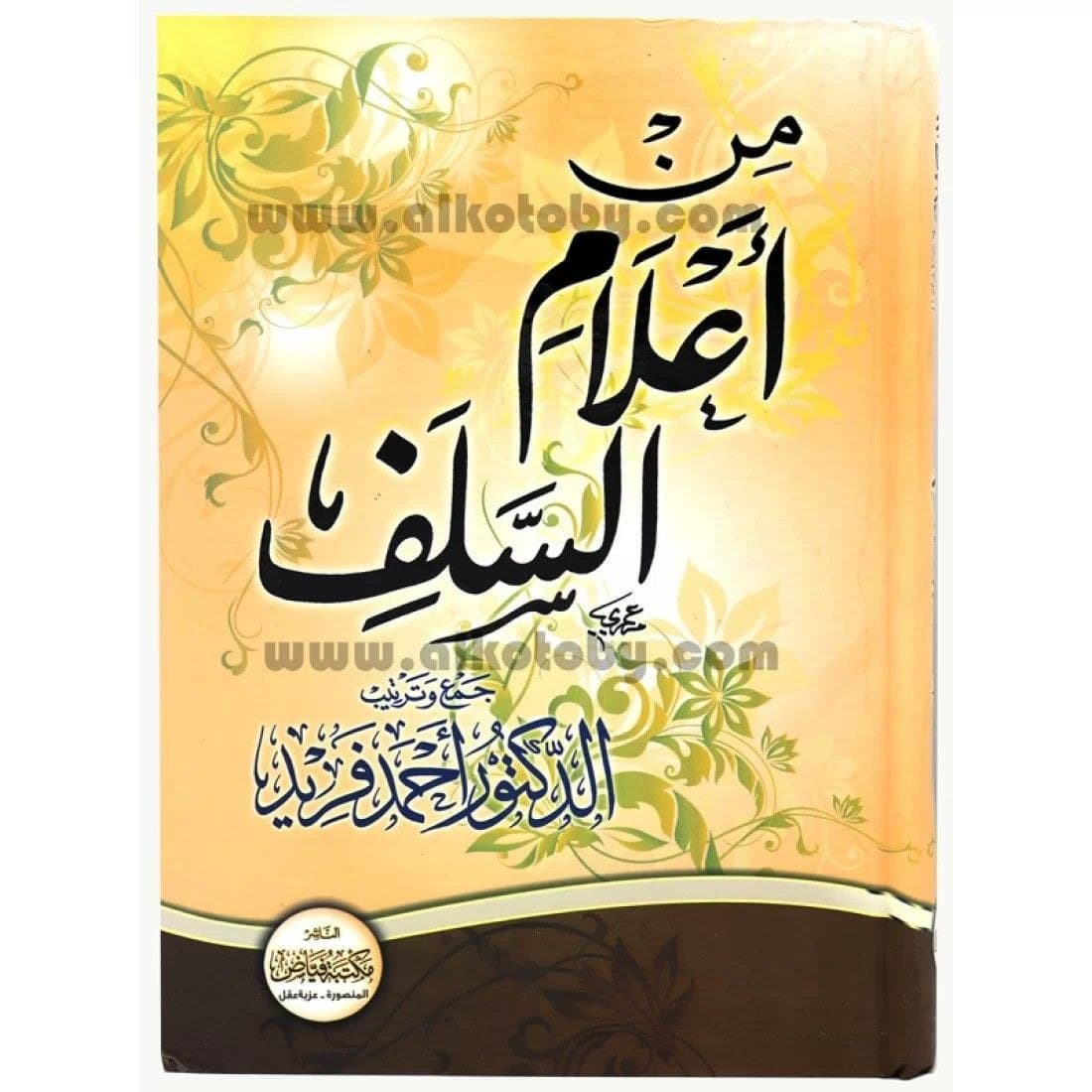 من أعلام السلف