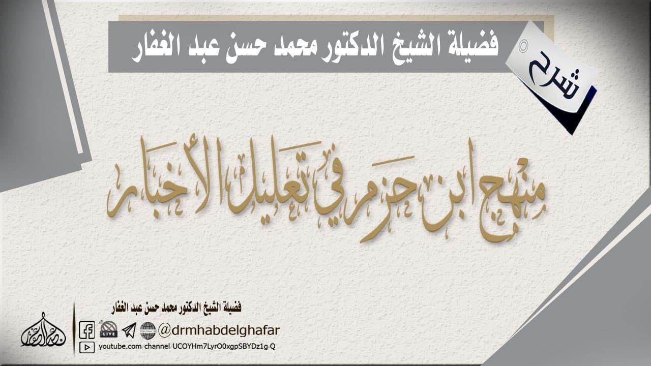 منهج ابن حزم في تعليل الأخبار