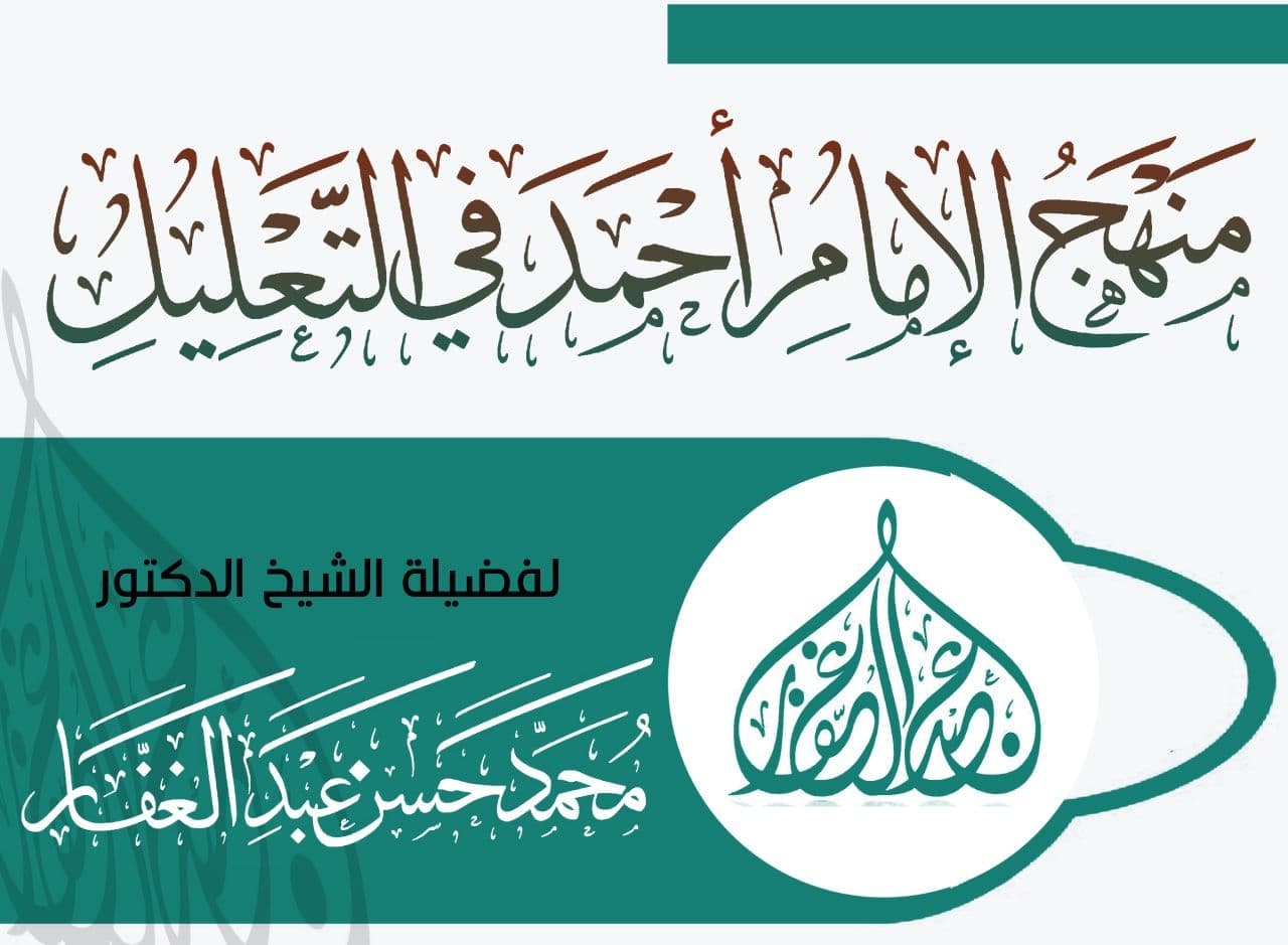منهج الإمام أحمد في التعليل