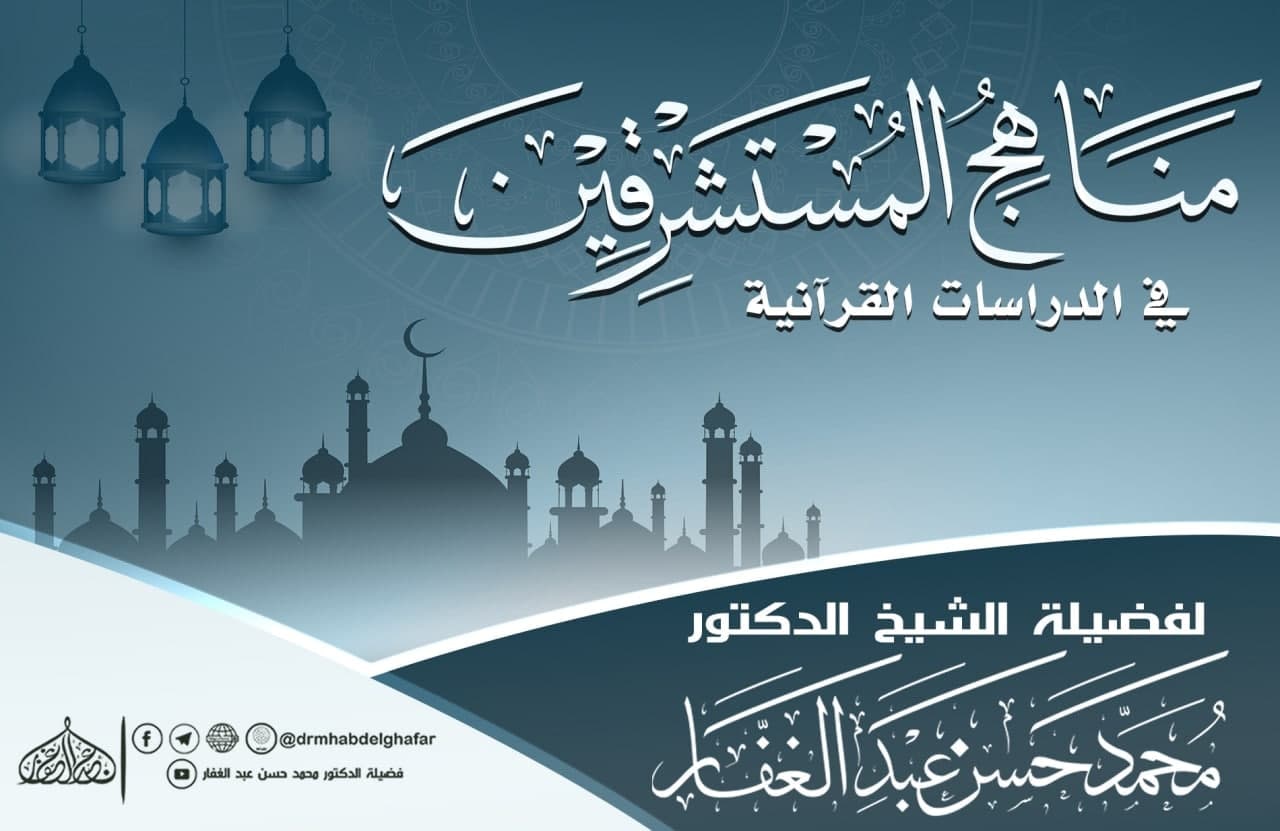 منهاج المستشرقين في الدراسات القرآنية