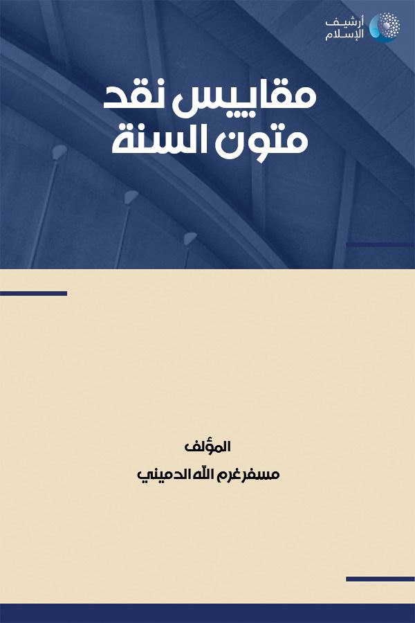 مقاييس نقد متون السنة