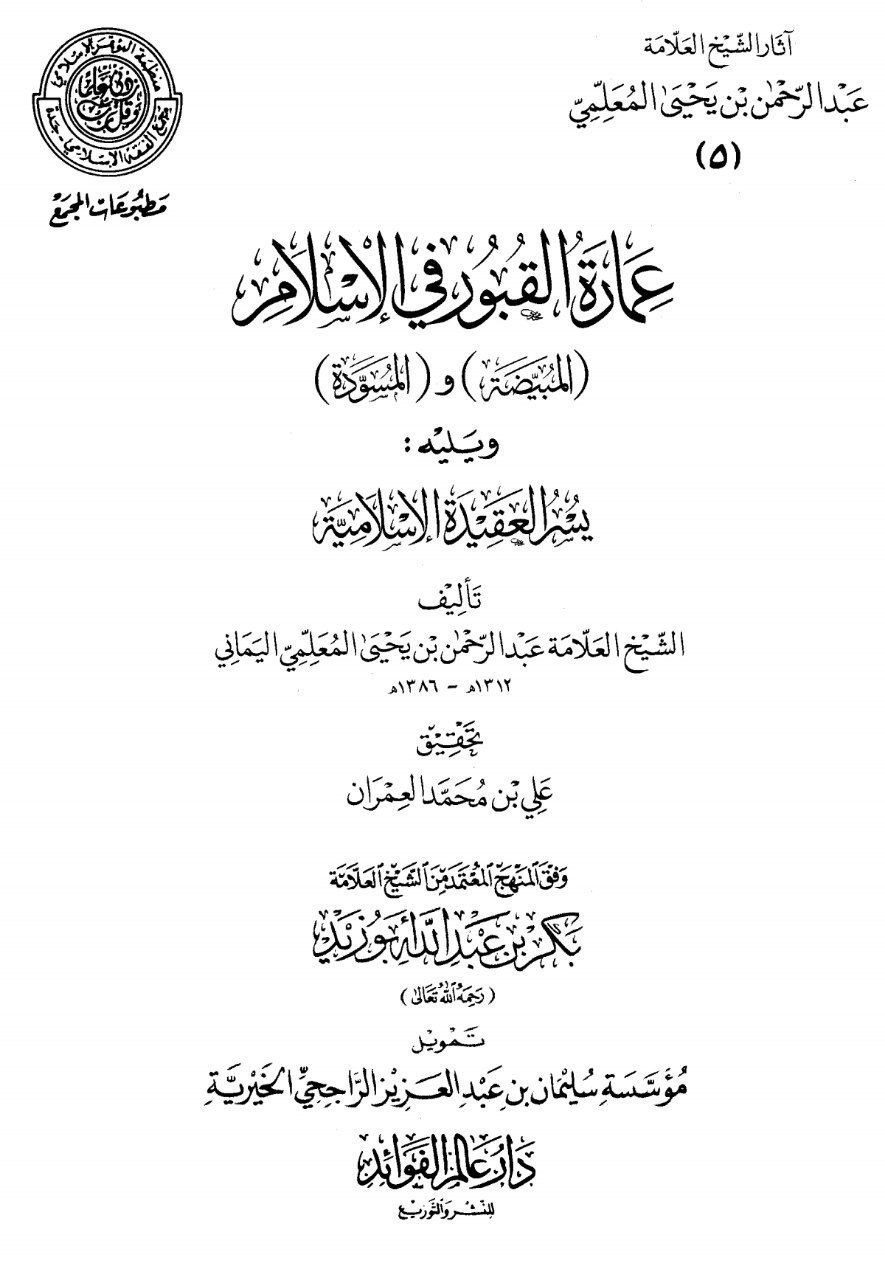 عمارة القبور في الإسلام