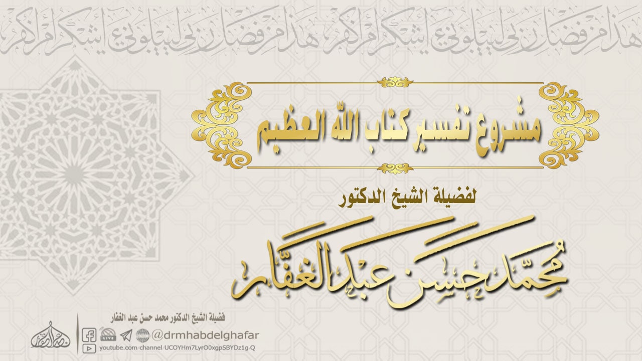 مشروع تفسير القرآن العظيم [الجزء الأول]