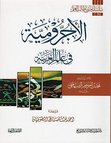 متن الآجرومية (قناة دروس المبتدئين)