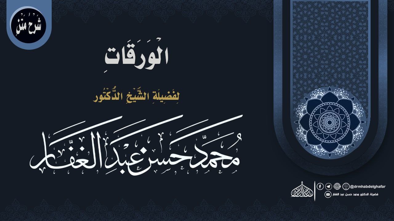 متن الورقات الشرح || الثالث