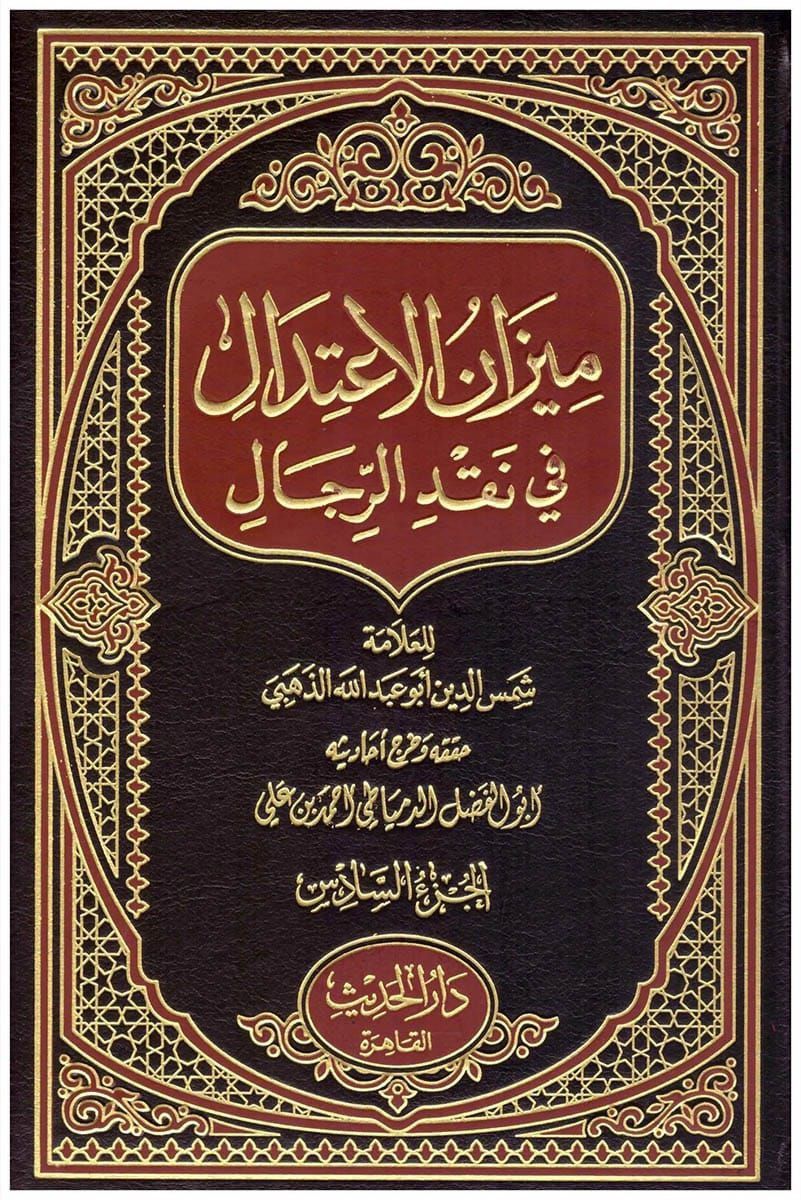 ميزان الاعتدال في نقد الرجال