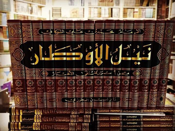 نيل الأوطار شرح منتقى الأخبار