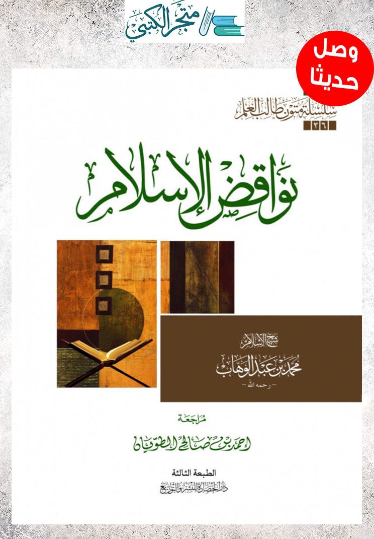 نواقض الإسلام