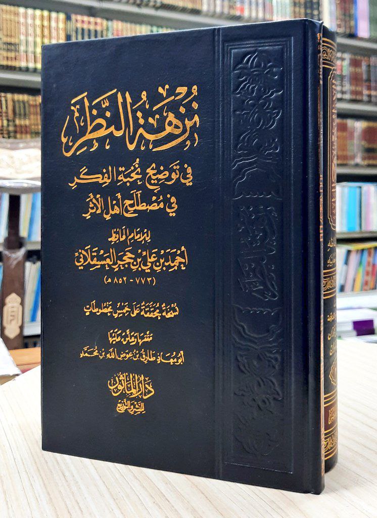 نزهة النظر في توضيح نخبة الفكر في مصطلح أهل الأثر