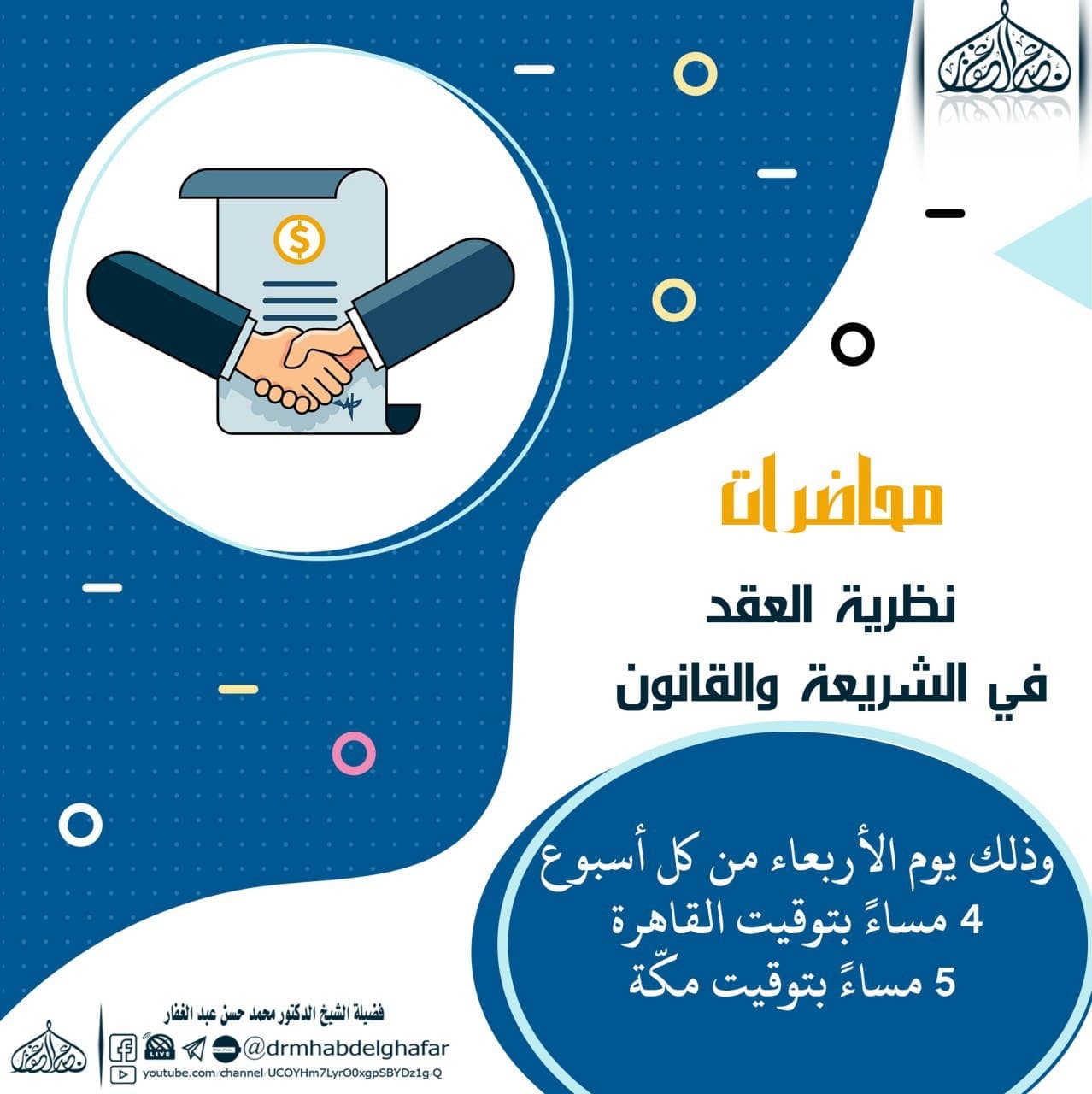 نظرية العقد في الشريعة والقانون