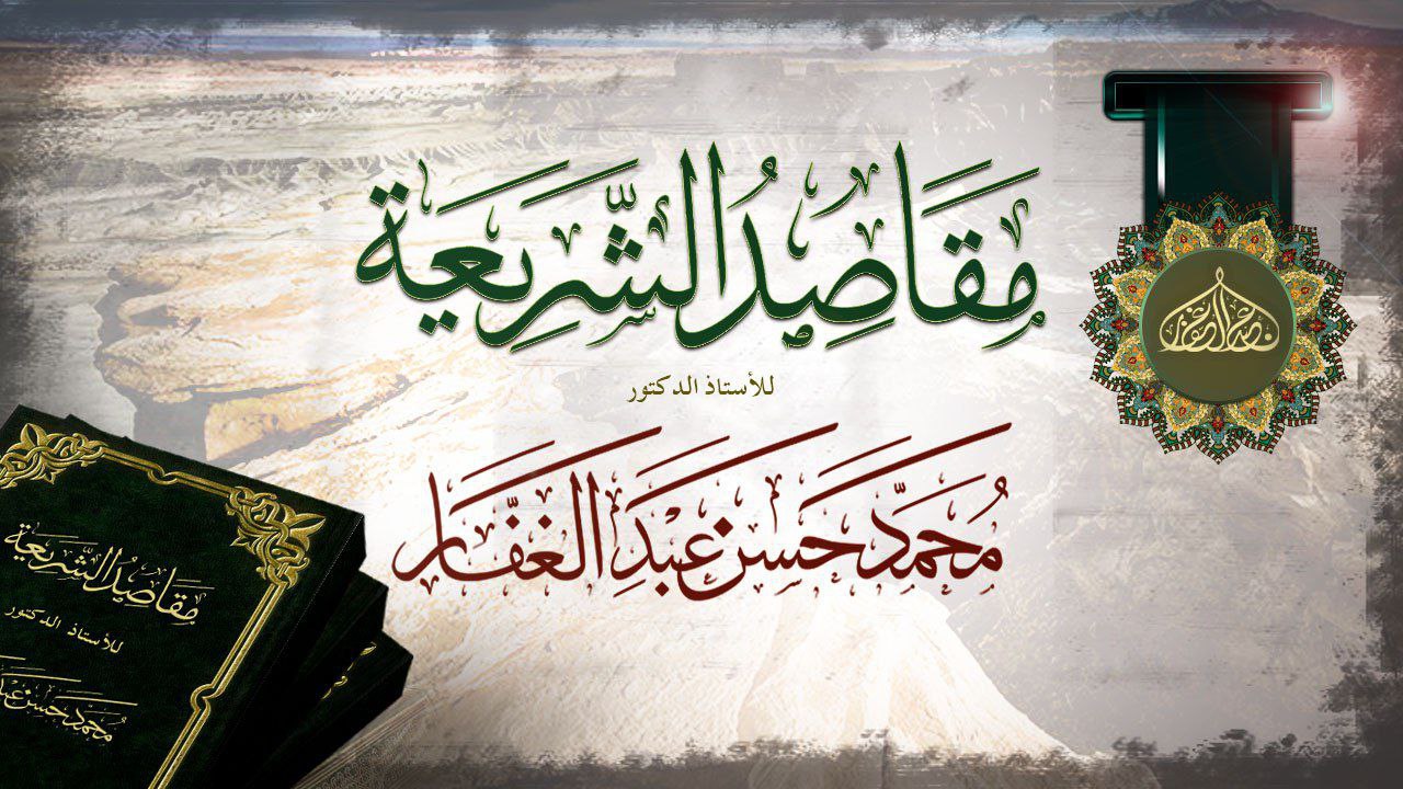 مَقَاصِدُ الشَّرِيعَةِ